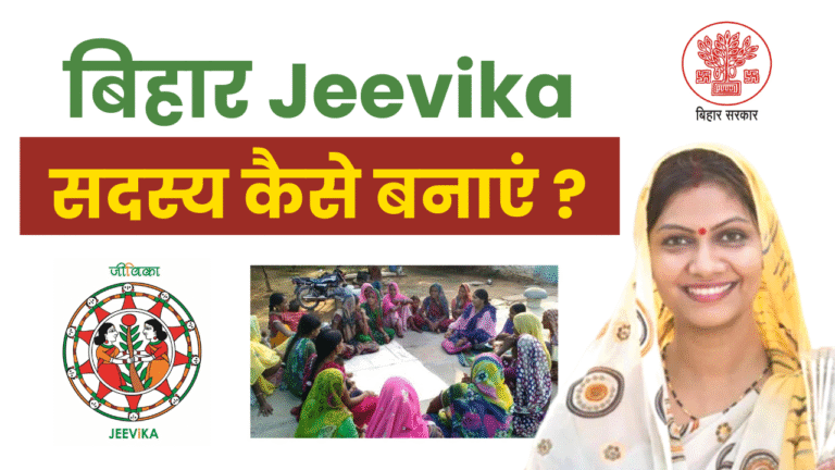 bihar jeevika member kaise bane: बिहार जीविका सदस्य कैसे बने? – Full Details