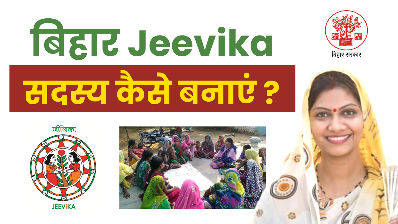 bihar jeevika member kaise bane: बिहार जीविका सदस्य कैसे बने? – Full Details
