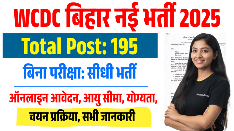 WCDC Bihar Recruitment 2025: महिला एवं बाल विकास निगम में 195 पदों पर बिना परीक्षा भर्ती, ऐसे करें आवेदन - Full Details