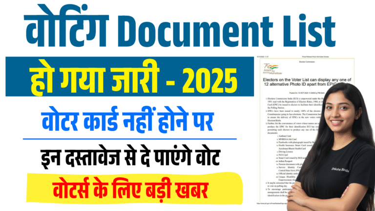 Voting Document List 2025: वोटर कार्ड ना होने पर इन 12 दस्तावेज़ों से कर सकते हैं वोट – देखें Full List Download