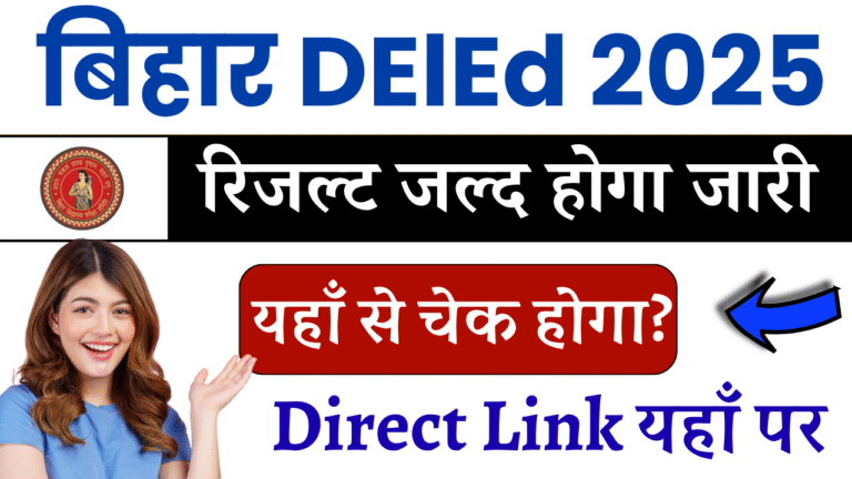 Bihar DELED Result 2025 (Soon) – सरकारी और निजी कॉलेजों के लिए रिजल्ट चेक करें, देखें क्वालिफाइंग मार्क्स और कट ऑफ