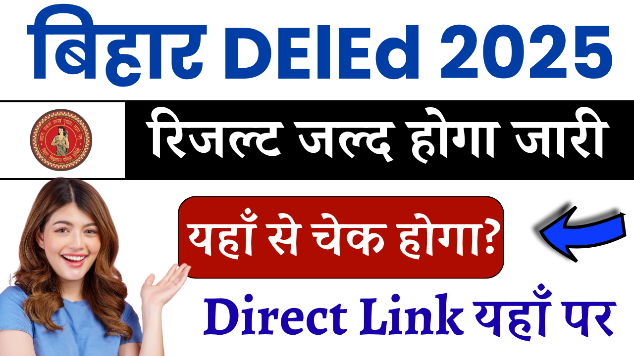 Bihar DELED Result 2025 (Soon) – सरकारी और निजी कॉलेजों के लिए रिजल्ट चेक करें, देखें क्वालिफाइंग मार्क्स और कट ऑफ