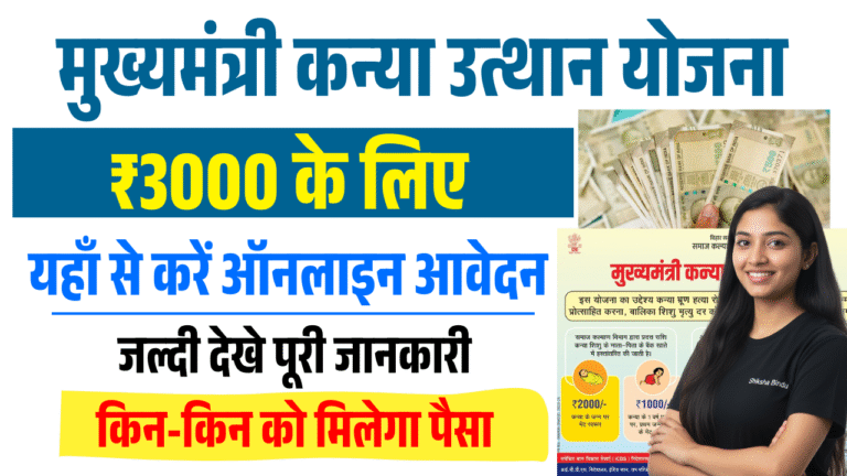 Bihar Girls 3000 Scheme Apply Online: बिहार सरकार दे रही ₹3000 की सहायता राशि – ऐसे करें ऑनलाइन आवेदन
