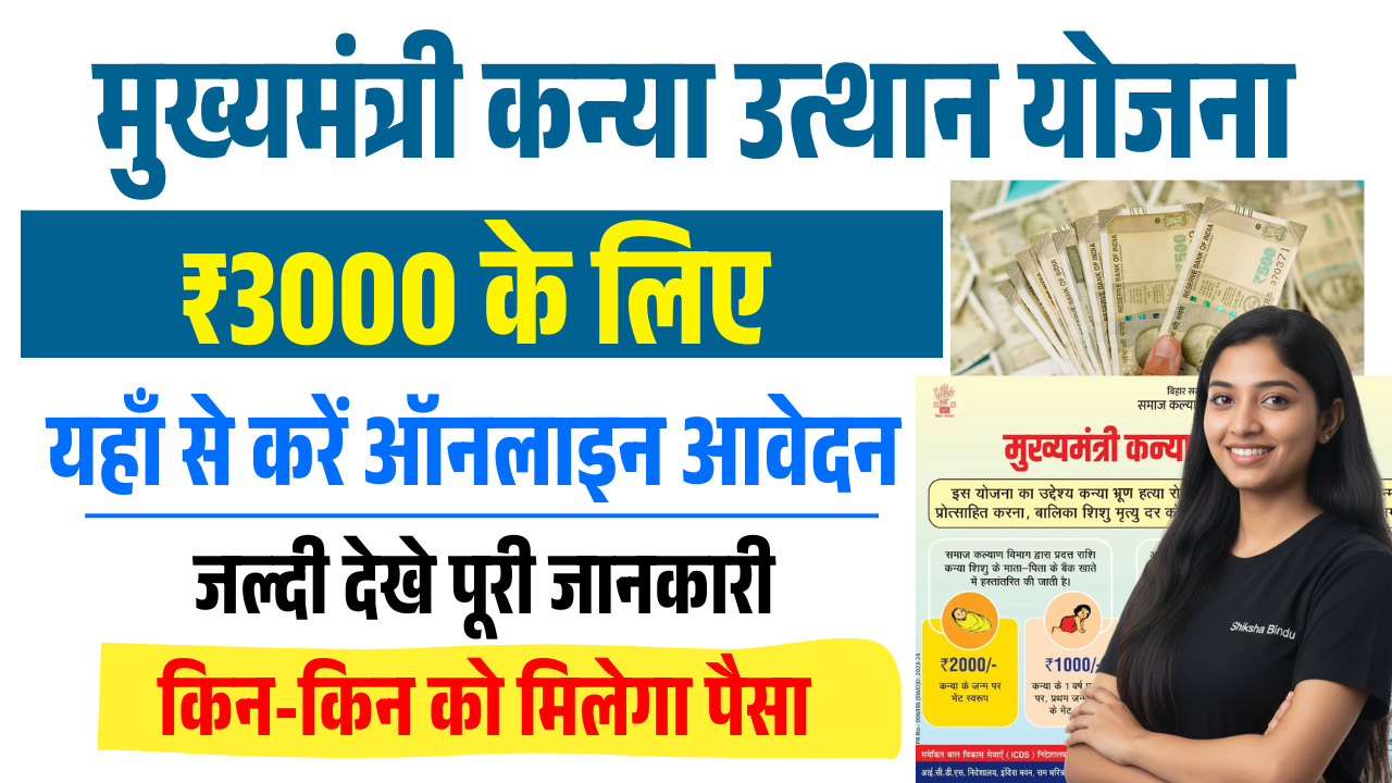 Bihar Girls 3000 Scheme Apply Online: बिहार सरकार दे रही ₹3000 की सहायता राशि – ऐसे करें ऑनलाइन आवेदन