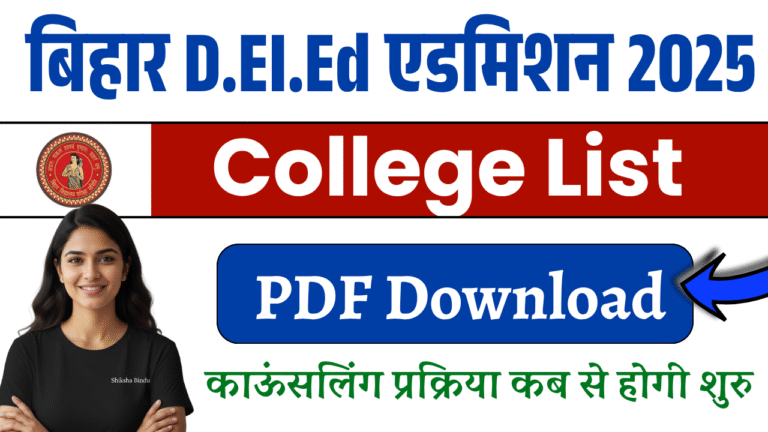 Bihar DELED College List 2025: बिहार डीएलएड कॉलेज लिस्ट जारी, कितनी सीटें हैं खाली – Full जानकारी यहां देखें