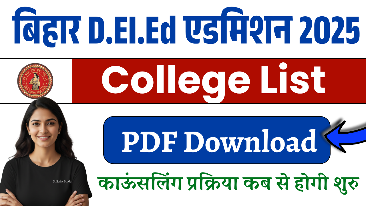 Bihar DELED College List 2025: बिहार डीएलएड कॉलेज लिस्ट जारी, कितनी सीटें हैं खाली – Full जानकारी यहां देखें