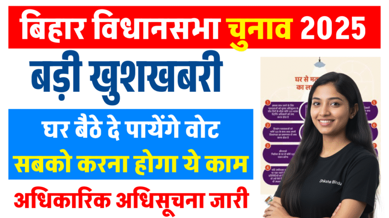 Bihar Home Voting 2025: बिहार विधानसभा चुनाव में घर बैठे दे पाएंगे वोट, जानें Full प्रक्रिया