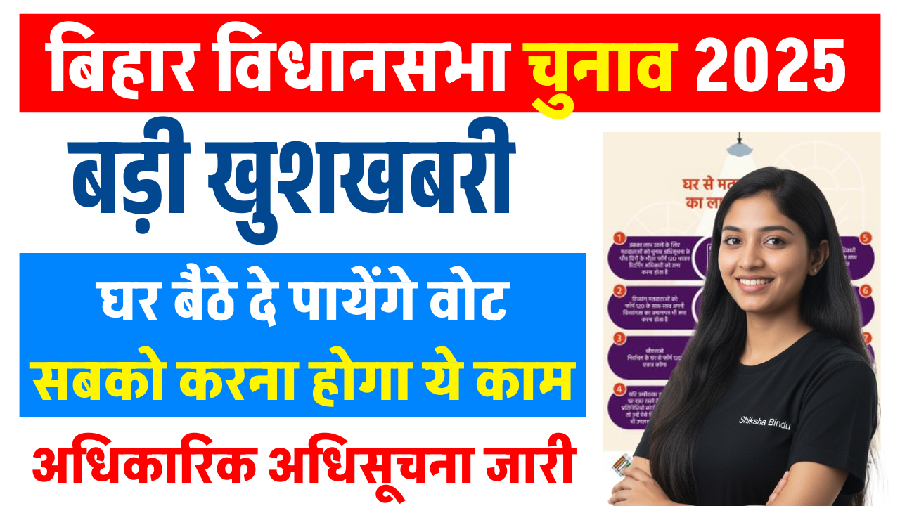 Bihar Home Voting 2025: बिहार विधानसभा चुनाव में घर बैठे दे पाएंगे वोट, जानें Full प्रक्रिया