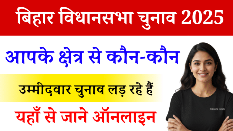 Bihar Election Candidate List 2025: आपके निर्वाचन क्षेत्र से कौन-कौन उम्मीदवार किस पार्टी से चुनाव लड़ रहे हैं, Full List Download