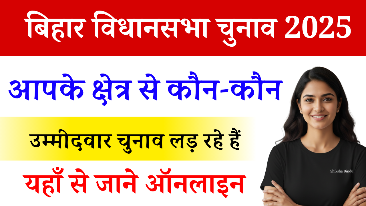 Bihar Election Candidate List 2025: आपके निर्वाचन क्षेत्र से कौन-कौन उम्मीदवार किस पार्टी से चुनाव लड़ रहे हैं, Full List Download