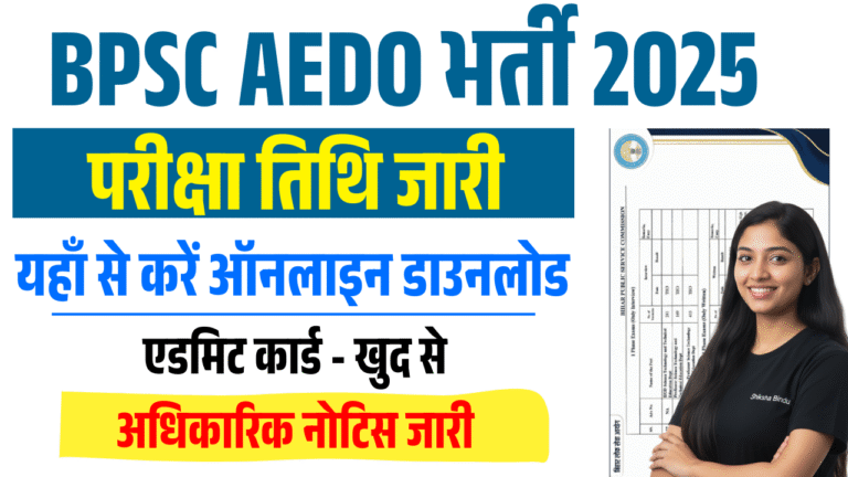 BPSC AEDO Exam Date 2025 (Soon): Exam Date OUT, ऐसे करें एडमिट कार्ड डाउनलोड @bpsc.bihar.gov.in