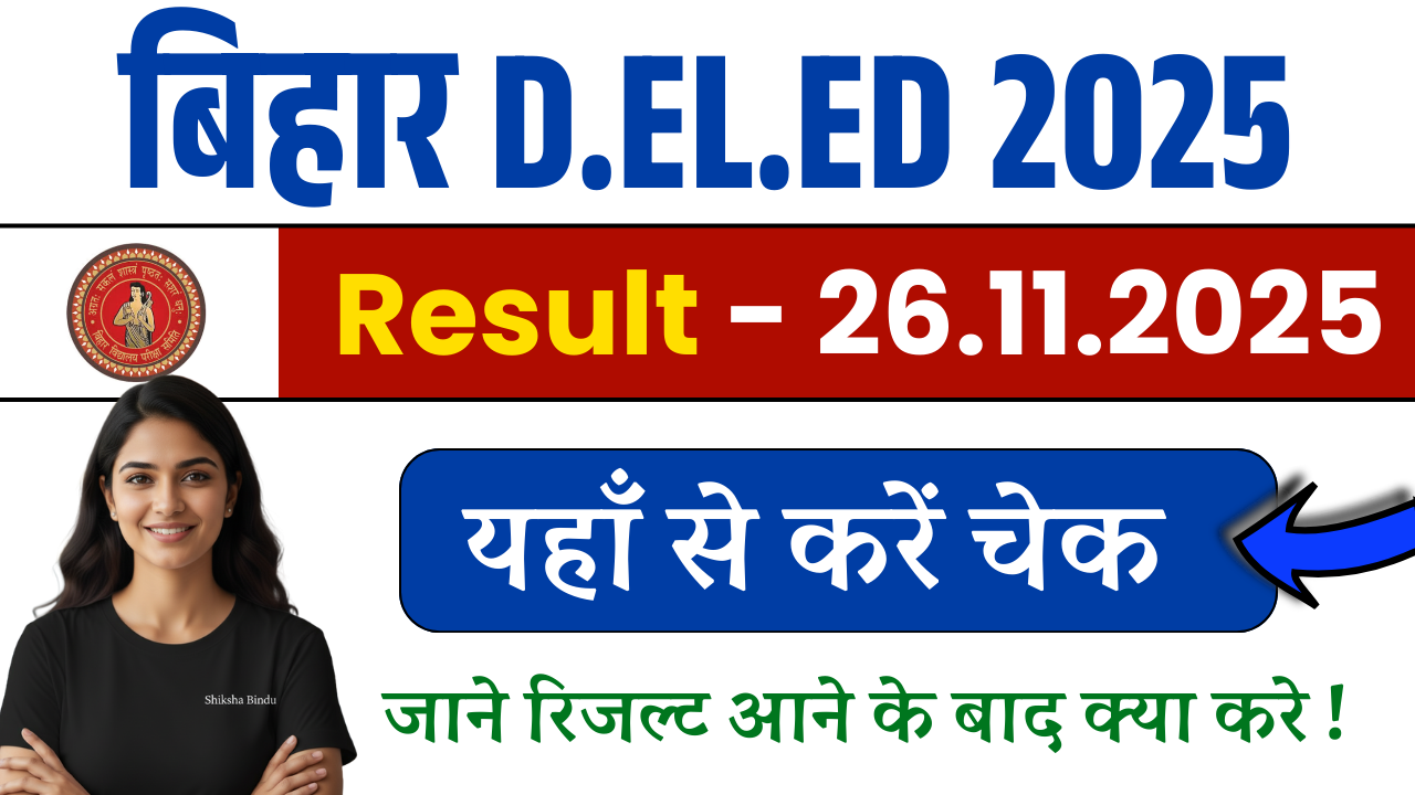 Bihar DELED Result 2025: सरकारी और निजी कॉलेजों के लिए रिजल्ट डाउनलोड कैसे करें - Direct Link Active on Today
