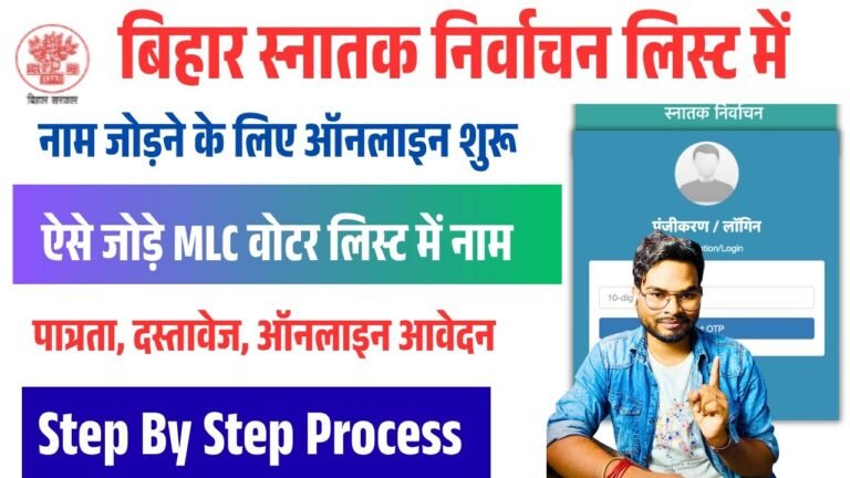 Bihar Snatak Nirvachan Online Registration 2025: बिहार MLC स्नातक निर्वाचन सूची में नाम जोड़ने के लिए ऑनलाइन आवेदन शुरू