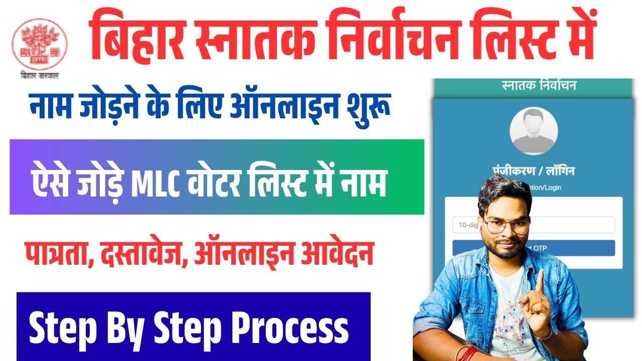 Bihar Snatak Nirvachan Online Registration 2025: बिहार MLC स्नातक निर्वाचन सूची में नाम जोड़ने के लिए ऑनलाइन आवेदन शुरू