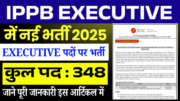 IPPB Executive Vacancy 2025: इंडिया पोस्ट पेमेंट बैंक में Executive भर्ती, ऑनलाइन आवेदन शुरू