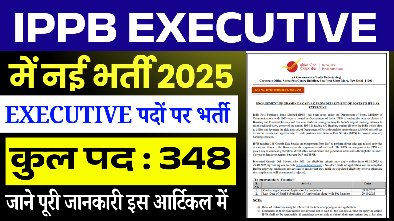 IPPB Executive Vacancy 2025: इंडिया पोस्ट पेमेंट बैंक में Executive भर्ती, ऑनलाइन आवेदन शुरू