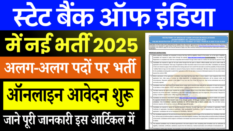 SBI Recruitment 2025: स्टेट बैंक ऑफ इंडिया में आई नई भर्ती, जाने पूरी जानकारी