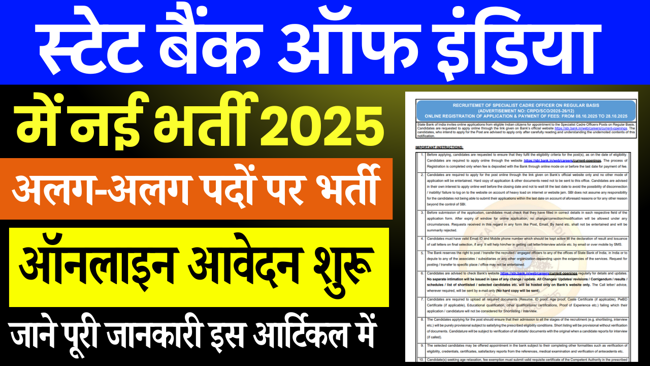 SBI Recruitment 2025: स्टेट बैंक ऑफ इंडिया में आई नई भर्ती, जाने पूरी जानकारी
