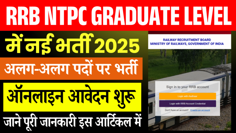 RRB NTPC Graduate Level Recruitment 2025: रेलवे में ग्रेजुएट लेवल पर बंपर भर्ती | जानें योग्यता, आवेदन प्रक्रिया और चयन विवरण