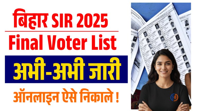 Bihar SIR Final Voter List 2025: बिहार SIR अंतिम वोटर लिस्ट 2025 जारी, ऐसे करे ऑनलाइन डाउनलोड