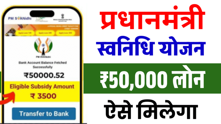 PM Svanidhi Loan Yojana 2025 Apply Online: अब घर बैठे ₹50,000 तक का लोन, जानें पात्रता, आवेदन प्रक्रिया & Full Details