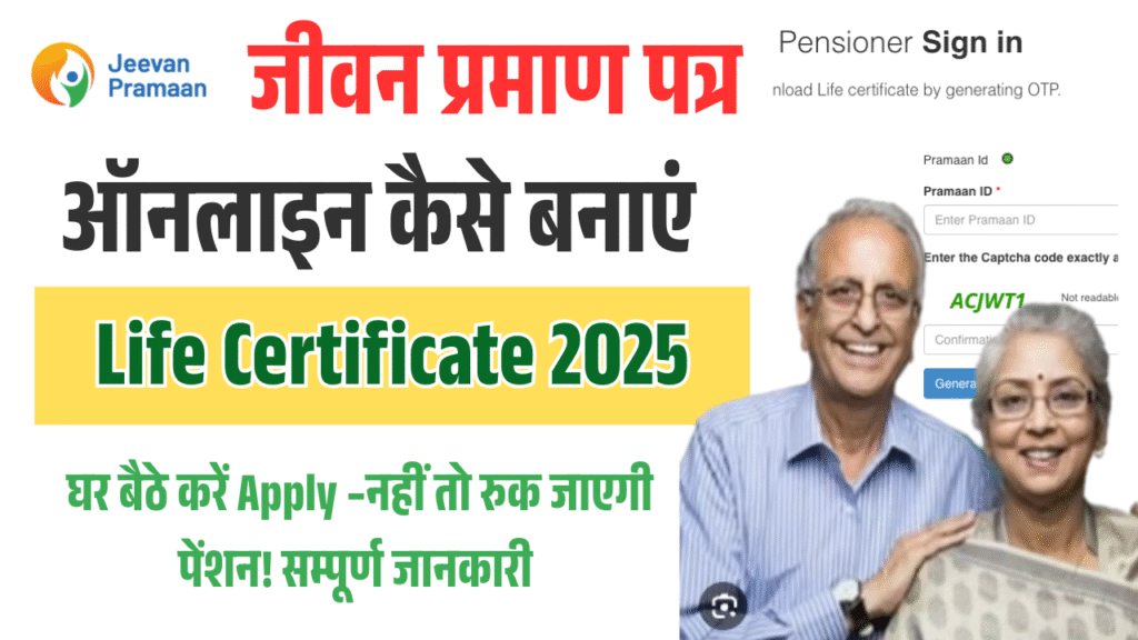 Jeevan Pramaan Patra Online 2025: जीवन प्रमाण पत्र ऑनलाइन कैसे बनाएं (Life Certificate Apply Date 2025)