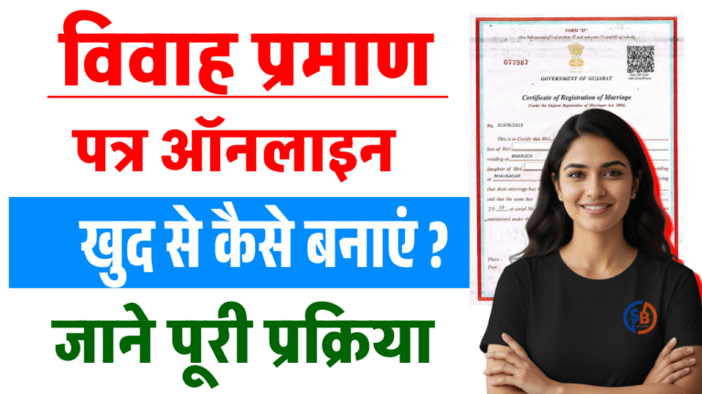 Marriage Certificate Apply Online 2025 – बिहार में ऑनलाइन मैरिज सर्टिफिकेट कैसे बनवाएँ? Full प्रक्रिया यहाँ जानें