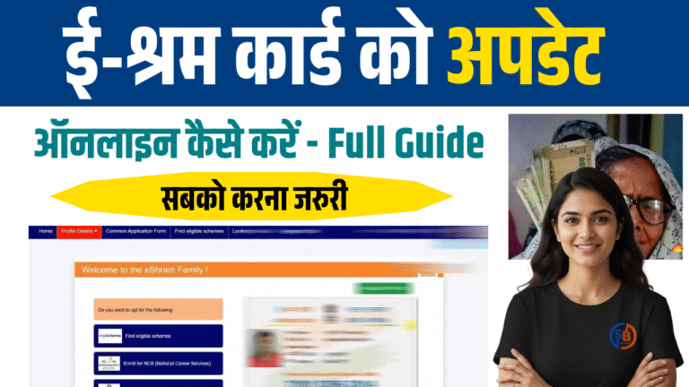 E Shram Card Update Kaise Kare 2025 –घर बैठे सुधारने का आसान तरीका | Step-by-Step Online Guide