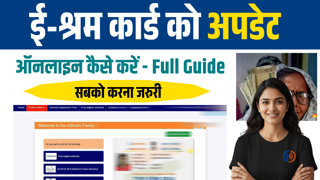 E Shram Card Update Kaise Kare 2025 –घर बैठे सुधारने का आसान तरीका | Step-by-Step Online Guide