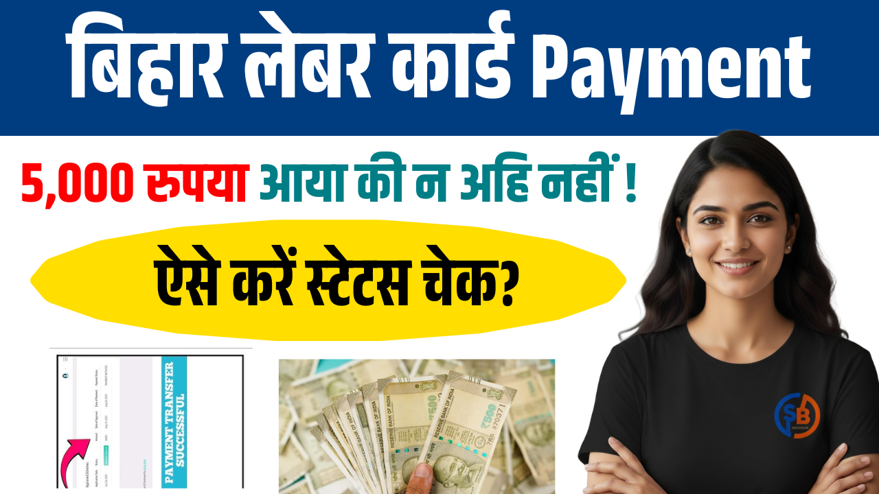 Bihar Labour Card Payment Status Check Online 2025: बिहार लेबर कार्ड का 5000 रुपया आपको मिला या नहीं, Check Now