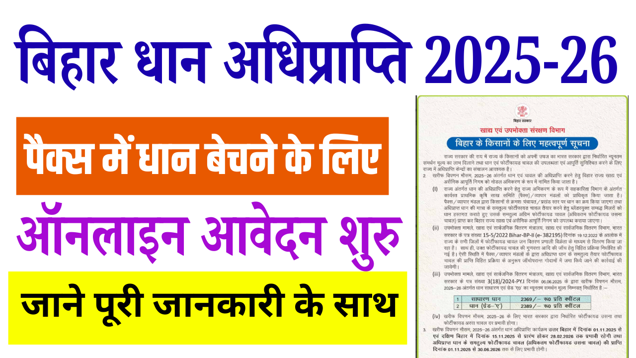 Bihar Dhan Adhiprapti 2025-26: बिहार धान अधिप्राप्ति 2025-26 के लिए ऑनलाइन आवेदन शुरू, ऐसे करें आवेदन