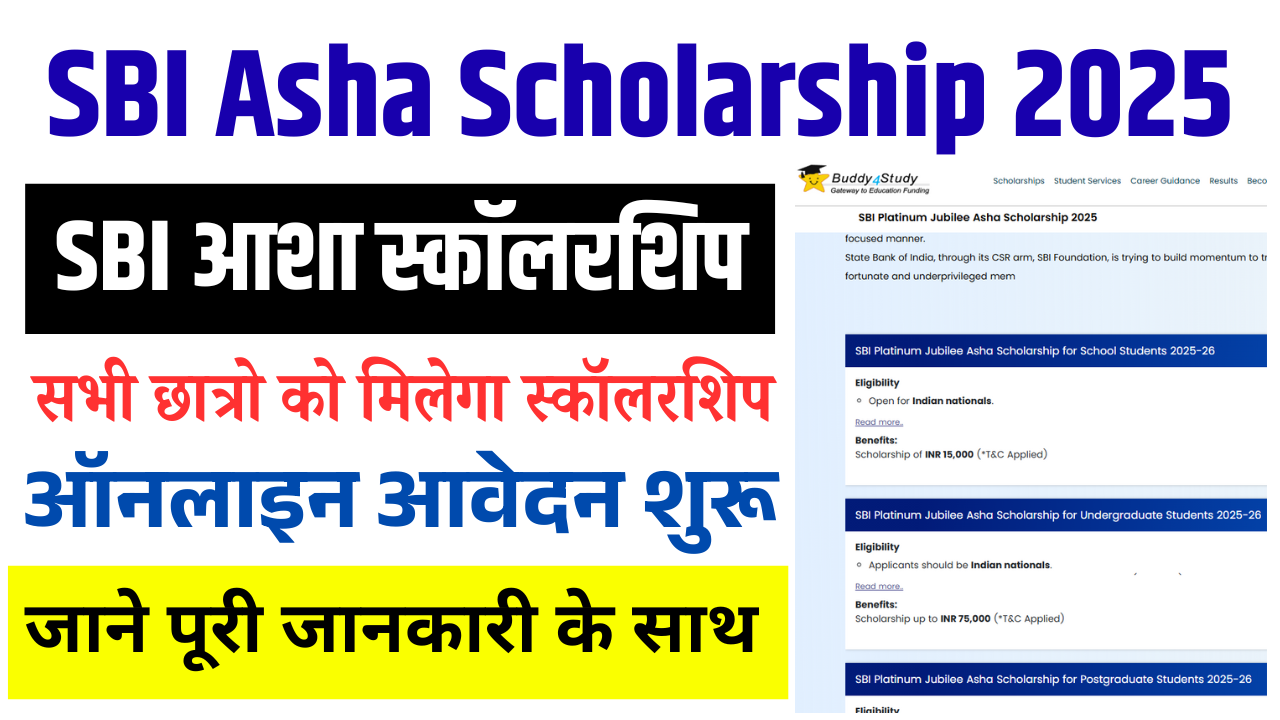 SBI Asha Scholarship 2025: SBI की नई आशा स्कॉलरशिप सभी छात्रों को मिलेगा स्कॉलरशिप, ऑनलाइन आवेदन शुरू