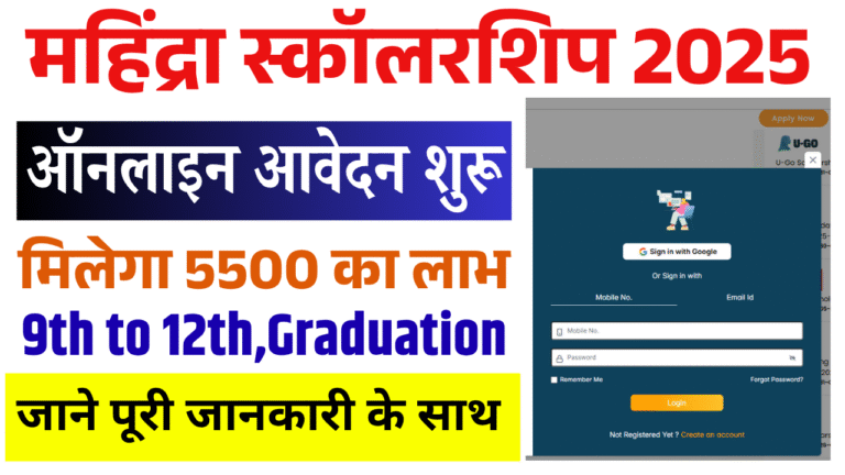 Mahindra EmpowerHer Scholarship Program 2025–26: ऑनलाइन आवेदन शुरू मिलेगा 5500 का लाभ, जल्द देखे