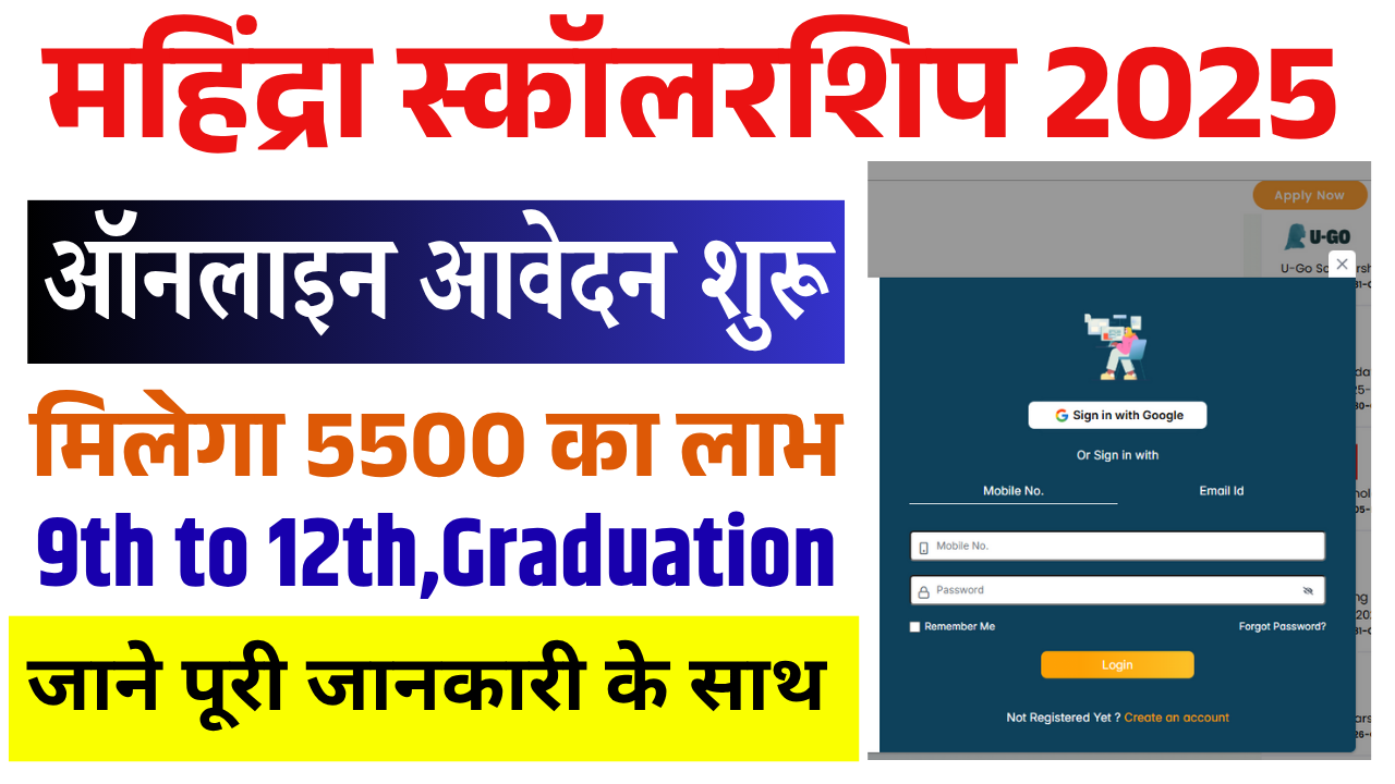 Mahindra EmpowerHer Scholarship Program 2025–26: ऑनलाइन आवेदन शुरू मिलेगा 5500 का लाभ, जल्द देखे
