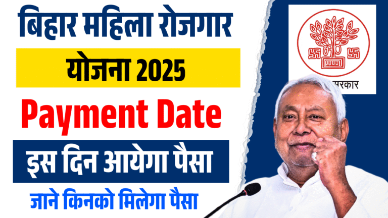 Bihar Mahila Rojgar Scheme Payment Date: पैसों भेजने की शेड्यूल जारी, महिलाओं को मिलेगा 10-10 हजार, देखें लिस्ट