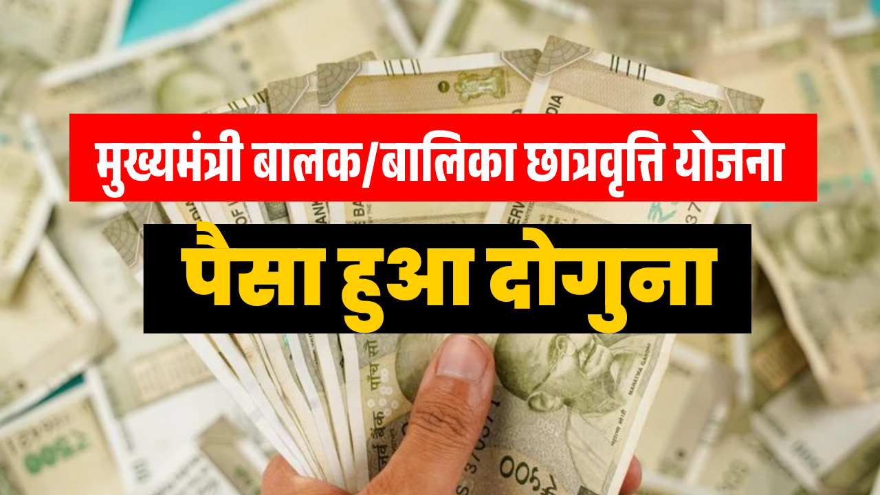 Bihar Scholarship Payment Double 2025: अब छात्रवृत्ति का पैसा हुआ दोगुना - सबको मिलेगा दोगुना छात्रवृत्ति
