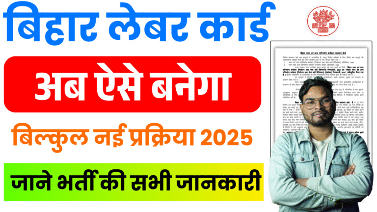 Bihar Labour Card Apply New Process 2025: बिहार लेबर कार्ड अब ऐसे बनेगा 2025 बिल्कुल नई प्रक्रिया