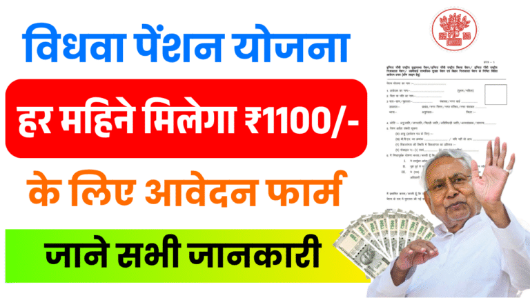 Bihar Vidhwa Pension Yojana 2025: हर महीने मिलेगा ₹1100 पेंशन, मुख्यमंत्री विधवा पेंशन योजना - Full Details