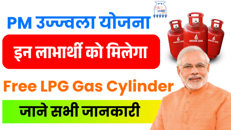 PM Ujjwala Yojana Free LPG Gas Cylinder 2025 – उज्ज्वला योजना लाभार्थियों को मिलेंगे दो फ्री गैस सिलेंडर, देखें Full जानकारी