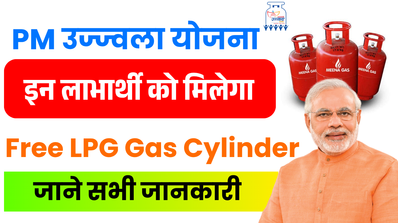 PM Ujjwala Yojana Free LPG Gas Cylinder 2025 – उज्ज्वला योजना लाभार्थियों को मिलेंगे दो फ्री गैस सिलेंडर, देखें Full जानकारी