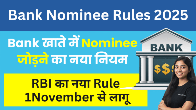 Bank Nominee Rules 2025: अब बैंक खाते में जोड़ सकेंगे 4 Nominee, 1 नवंबर से लागू नया नियम - Full Details