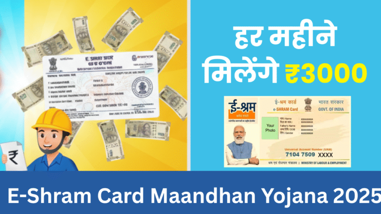 E-Shram Card Maandhan Yojana 2025: ई-श्रम कार्ड धारकों को हर महीने मिलेंगे ₹3000, जानें पात्रता, लाभ और आवेदन प्रक्रिया