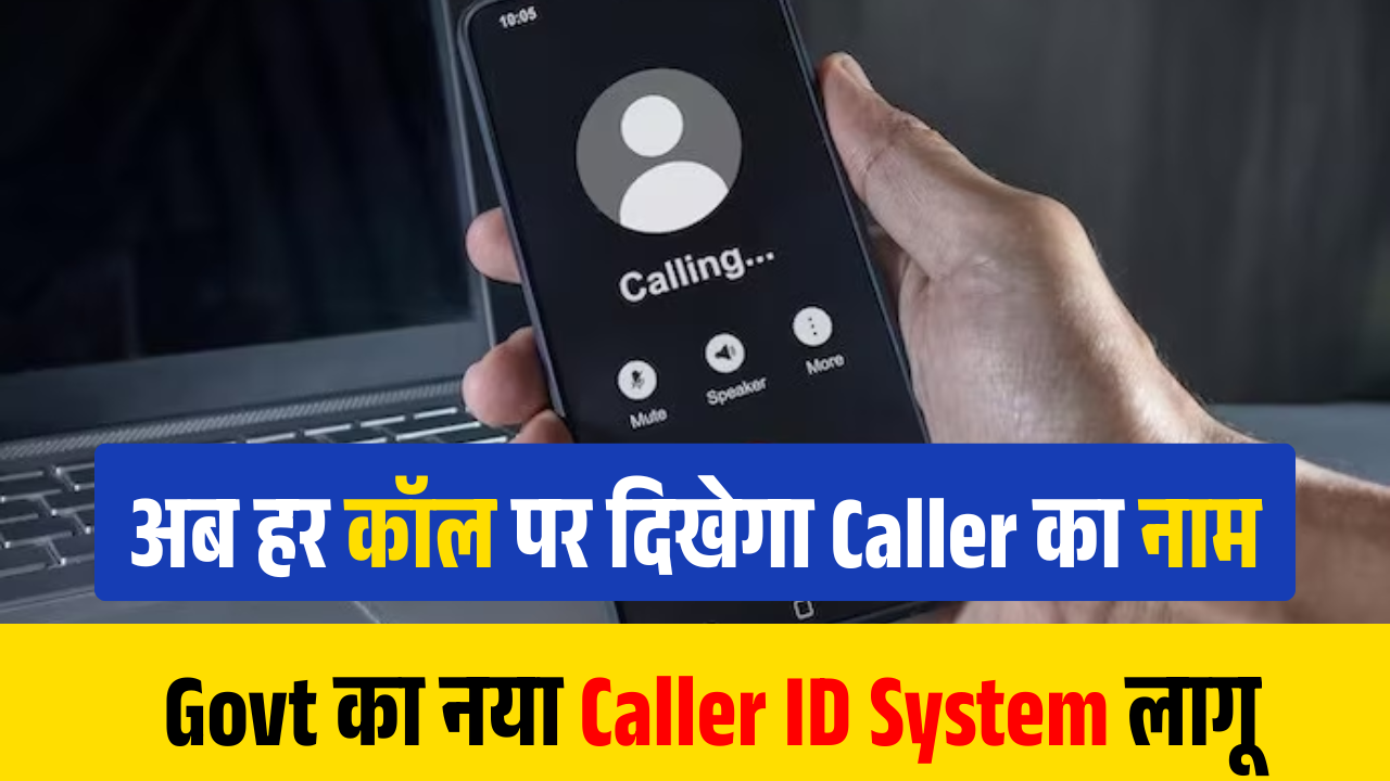 Caller Name Display Feature 2026: अब हर कॉल पर दिखेगा Caller का नाम ...