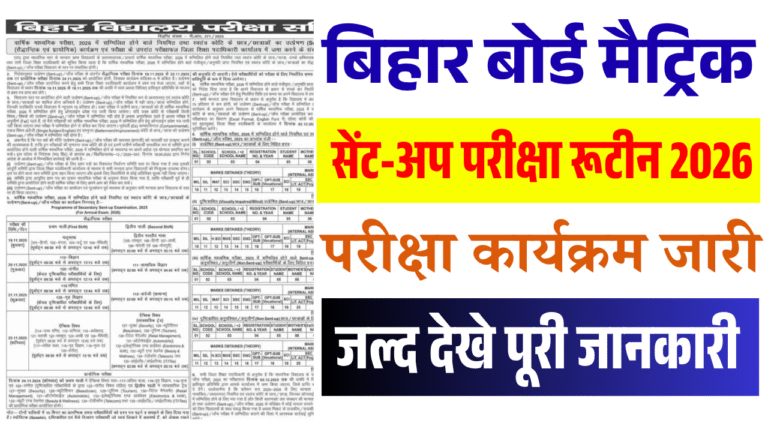 Bihar Board 10th Sent Up Exam 2026 Date Out | बिहार बोर्ड मैट्रिक सेंट-अप परीक्षा रूटीन 2026 जारी, जाने पूरी जानकारी Bihar Board 10th Sent Up Exam 2026 Date Out | बिहार बोर्ड मैट्रिक सेंट-अप परीक्षा रूटीन 2026 जारी, जाने पूरी जानकारी