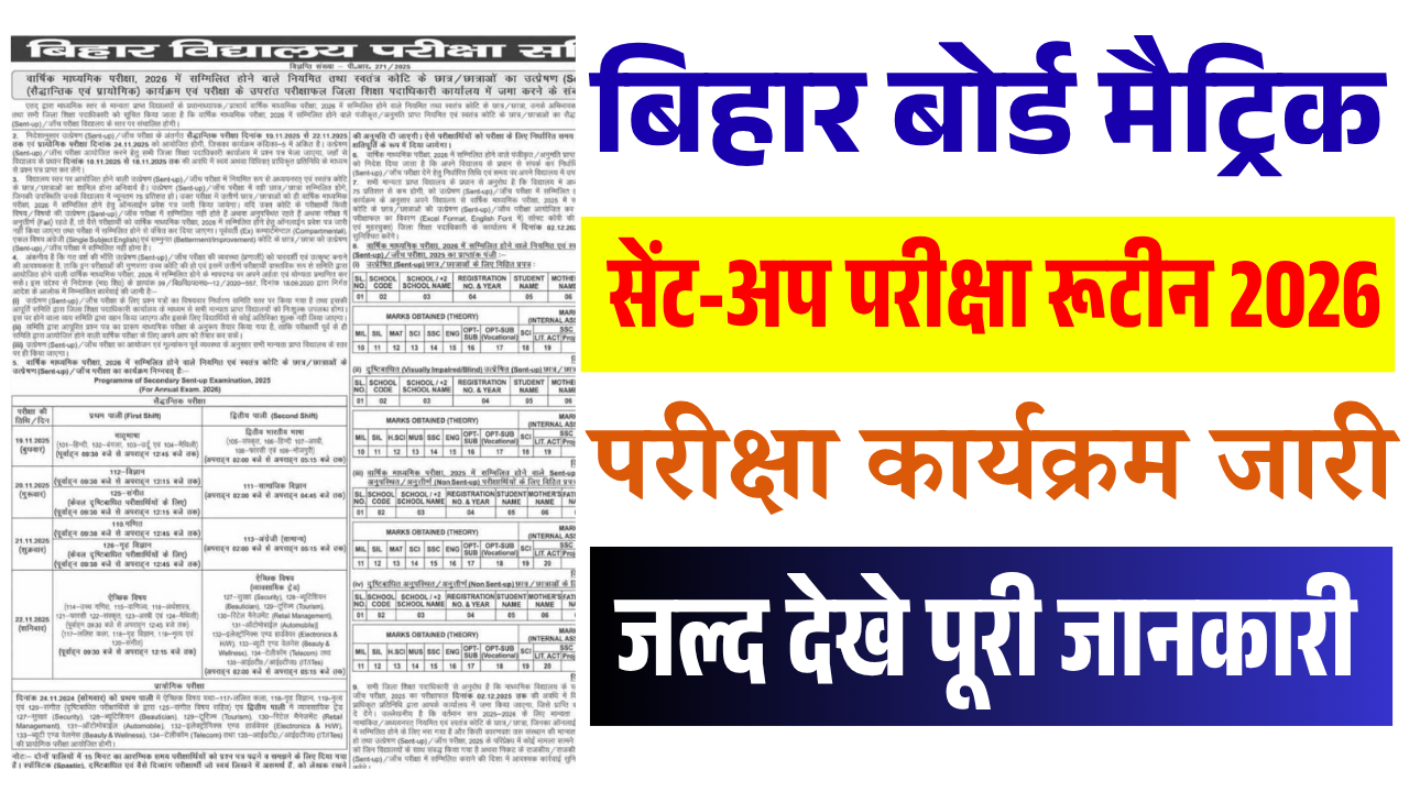 Bihar Board 10th Sent Up Exam 2026 Date Out | बिहार बोर्ड मैट्रिक सेंट-अप परीक्षा रूटीन 2026 जारी, जाने पूरी जानकारी