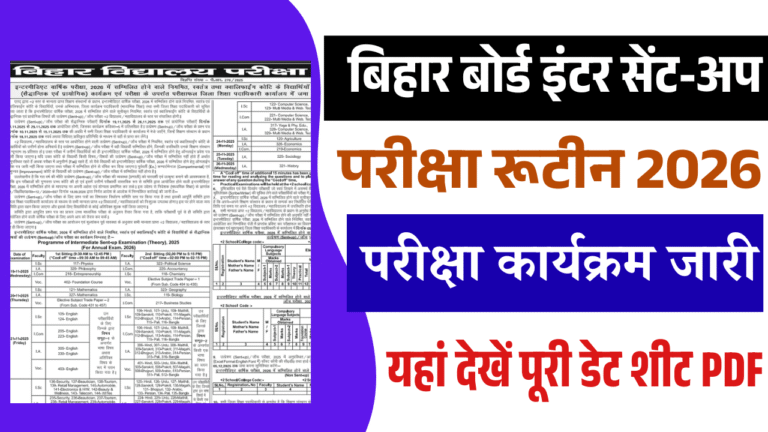 Bihar Board 12th Sent Up Exam 2026 Date Out – बिहार बोर्ड इंटर सेंट-अप परीक्षा रूटीन 2026 जारी | जाने पूरी जानकारी Bihar Board 12th Sent Up Exam 2026 Date Out – बिहार बोर्ड इंटर सेंट-अप परीक्षा रूटीन 2026 जारी | जाने पूरी जानकारी