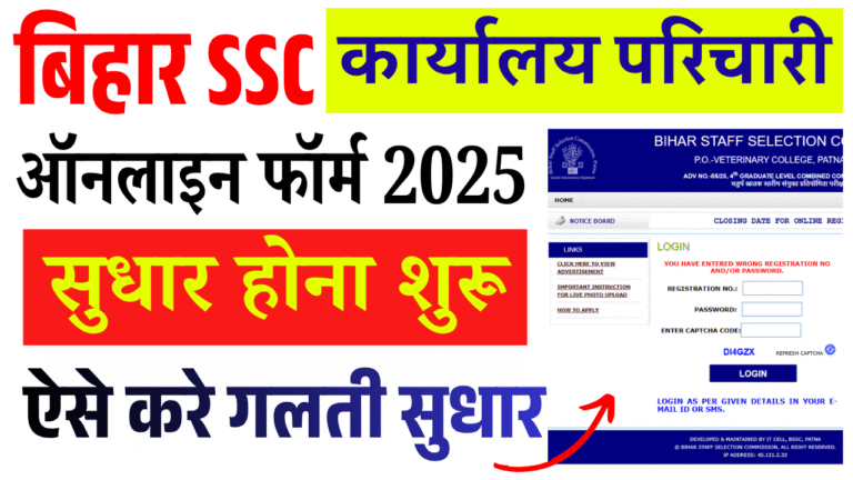 BSSC Karyalay Parichari Form 2025 Edit Kaise Kare | BSSC Office Attendant Form Sudhar Kaise Kare – Step by Step पूरी जानकारी