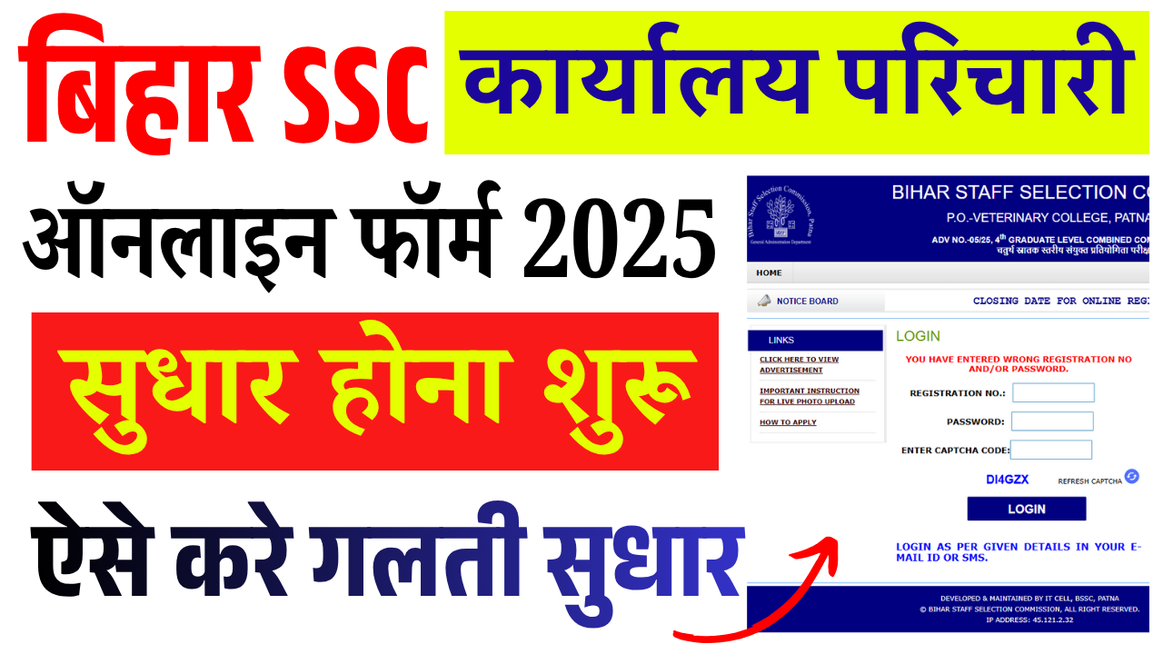BSSC Karyalay Parichari Form 2025 Edit Kaise Kare | BSSC Office Attendant Form Sudhar Kaise Kare – Step by Step पूरी जानकारी
