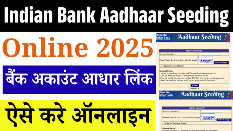 Indian Bank Aadhaar Seeding Online 2025: फ्री में करें आधार लिंक, नहीं रुकेगी सब्सिडी और सरकारी लाभ!