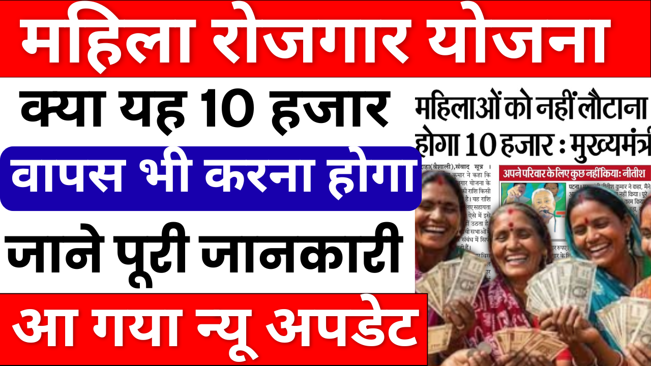 Bihar Mahila Rojgar Yojana New Notice 2025: महिलाओं के लिए बड़ी खुशखबरी, नहीं लौटाना होगा योजना का पैसा